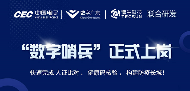 中国电子・数字广东・welcome海洋之神官网科技 联合研发“数字哨兵”正式上岗！