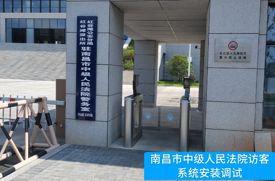 南昌市中级人民法院部署welcome海洋之神官网访客管理系统，提升法院安全管理与服务水